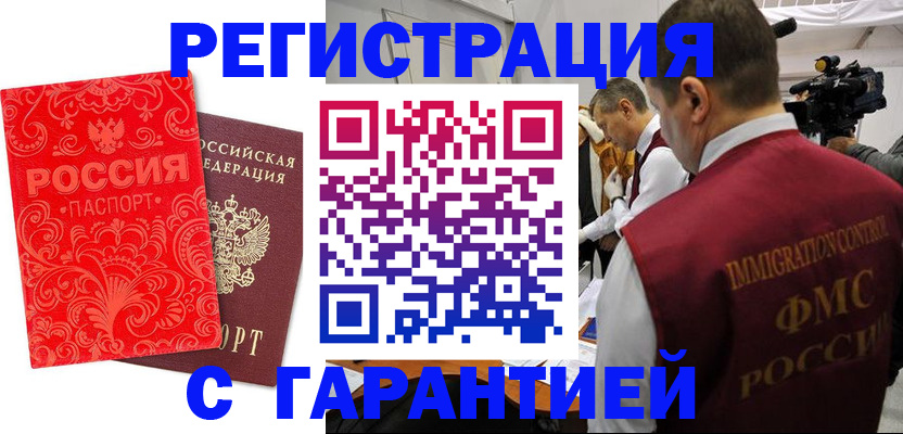 временная регистрация купить в Амурске