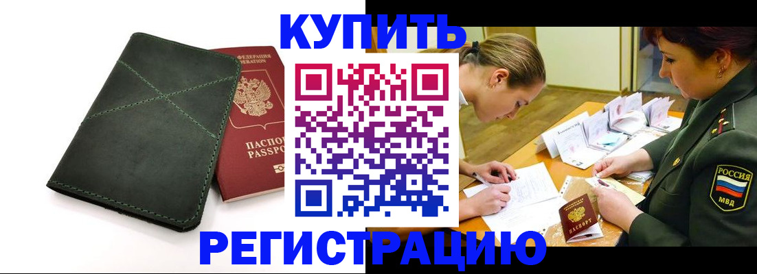 прописка для работы в Амурске